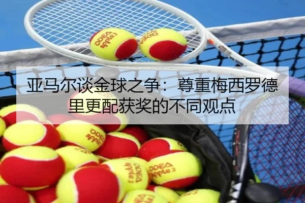 亚马尔谈金球之争：尊重梅西罗德里更配获奖的不同观点